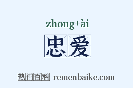 忠爱是什么意思的图片